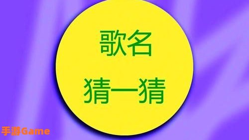 猜歌达人答案
