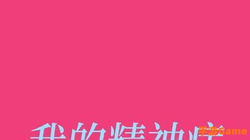 疯狂壁纸