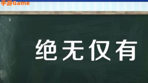 绝无仅有的正确意思