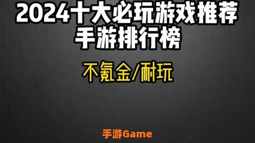 手游排行榜前十名