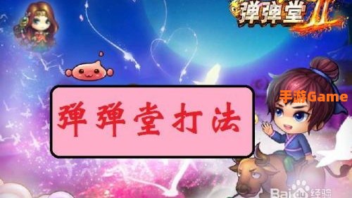 弹弹堂20度打法