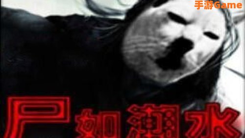 尸如潮水