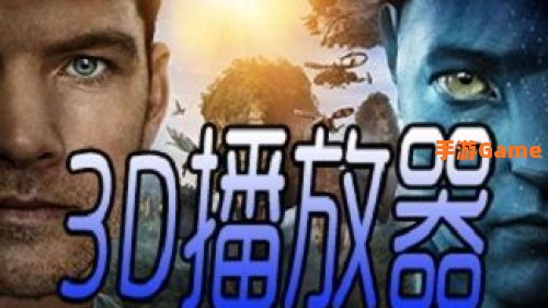 下载3d电影
