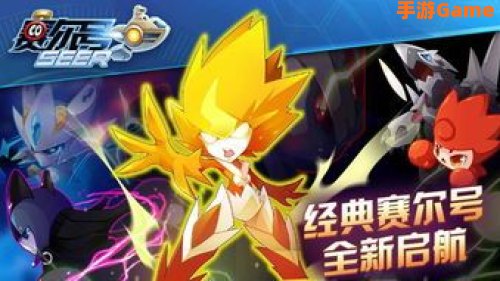 赛尔号手机游戏