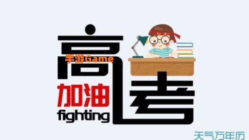 高考全民应援