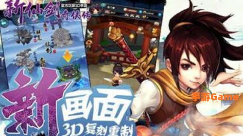 新仙剑奇侠传攻略