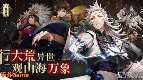 山海镜花攻略