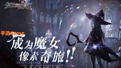 复苏的魔女