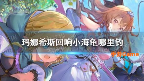 玛娜希斯回响官网
