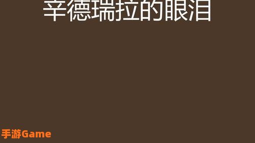辛德瑞拉的眼泪