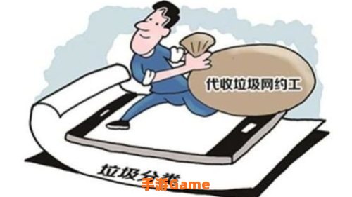 代收垃圾网约工